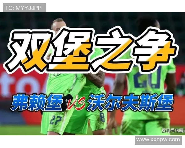 沃尔夫斯堡战平弗赖堡，德甲积分榜位置保持不变